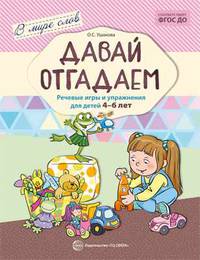 Давай отгадаем. Речевые игры и упражнения для детей 4-6 лет. ФГОС ДО