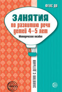 Занятия по развитию речи детей 4-5 лет. Методическое пособие. ФГОС ДО