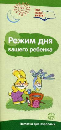 Режим дня. Буклет к информационной ширмочке