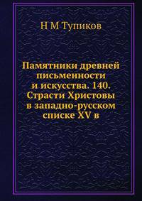 Памятники древней письменности и искусства. 140. Страсти Христовы в западно-русском списке XV в.