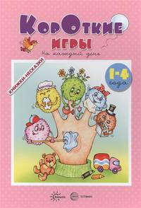 Книжки-несказки. Короткие игры. На каждый день (для детей 1-4 года)