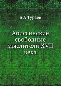 Абиссинские свободные мыслители XVII века