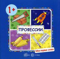 Мои первые слова. Профессии