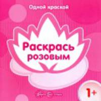 Одной краской. Раскрась розовым (для детей от 1 года)