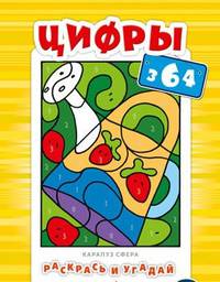 Раскрась и угадай. Цифры