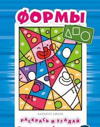 Раскрась и угадай. Формы