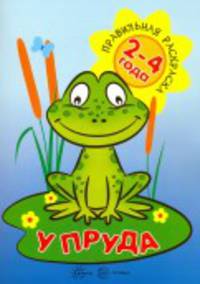У пруда (для детей 2-4 лет)