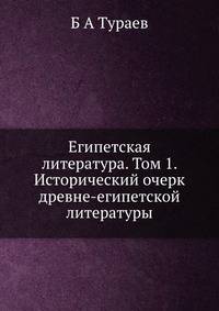 Египетская литература. Том 1. Исторический очерк древне-египетской литературы