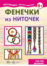 Мастерилка. Фенечки из ниточек. Сам себе дизайнер. 4+