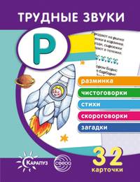 Трудные звуки. Отработка звука Р (набор из 32 карточек)