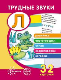 Трудные звуки. Отработка звука Л (набор из 32 карточек)