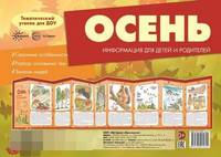 Ширмочки. Осень. Тематический уголок для детей и родителей