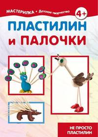 Пластилин и палочки. Не просто пластилин