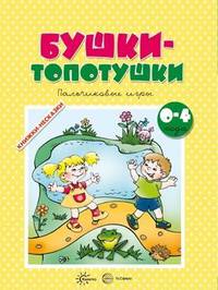 Бушки-топотушки. Пальчиковые игры