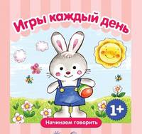 Игры каждый день. Для детей от 1 года