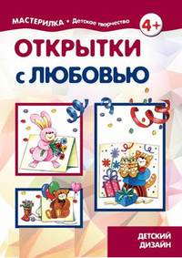 Открытки с любовью. Детский дизайн. 4+