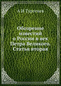Обозрение известий о России в век Петра Великого. Статья вторая