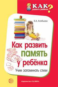 Как развить память у ребенка. Учим запоминать стихи