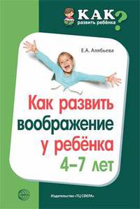 Как развить воображение у ребенка 4-7 лет