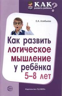 Как развить логическое мышление у ребенка 5-8 лет
