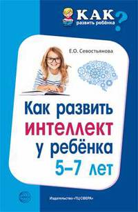 Как развить интеллект у ребенка 5-7 лет