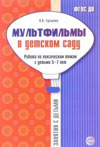 Мультфильмы в детском саду. Работа по лексическим темам с детьми 5-7 лет