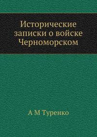 Исторические записки о войске Черноморском