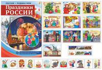 Россия-Родина моя. Праздники России. Демонстрационный материал
