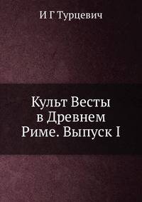 Культ Весты в Древнем Риме. Выпуск I