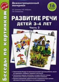Развитие речи детей 3-4 лет. Беседы по картинкам. Демонстрационный материал. 16 рисунков. Часть 3. ФГОС ДО