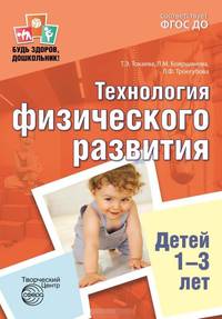 Технология физического развития детей 1-3 лет. ФГОС ДО