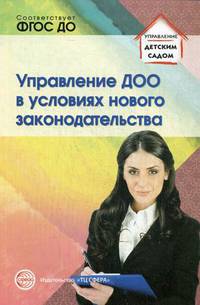 Управление ДОО в условиях нового законодательства. Учебно-методическое пособие