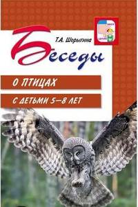Беседы о птицах с детьми 5-8 лет