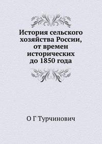 История сельского хозяйства России, от времен исторических до 1850 года