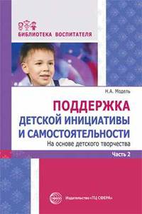 Поддержка детской инициативы и самостоятельности на основе детского творчества. В 3 частях. Часть 2