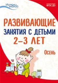 Развивающие занятия с детьми 2-3 лет. I квартал. Осень. ФГОС ДО