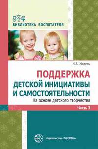 Поддержка детской инициативы и самостоятельности на основе детского творчества. В 3 частях. Часть 3. ФГОС ДО