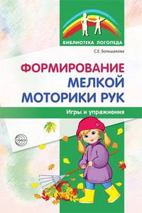 Формирование мелкой моторики рук. Игры и упражнения