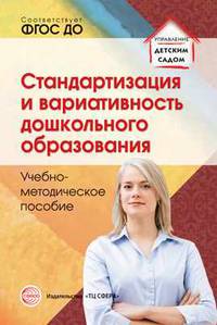 Стандартизация и вариативность дошкольного образования. Учебно-методическое пособие. ФГОС ДО