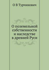 О поземельной собственности и наследстве в древней Руси