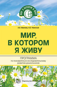 Мир, в котором я живу. Программа по познавательно-исследовательскому развитию дошкольников