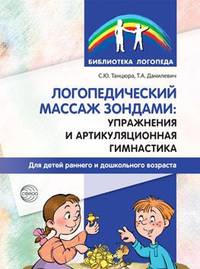 Логопедический массаж зондами: упражнения и артикуляционная гимнастика для детей раннего и дошкольного возраста