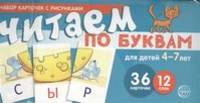 Набор карточек с рисунками. Читаем по буквам. Для детей 4-7 лет