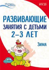 Развивающие занятия с детьми 2-3 лет. II квартал. Зима. ФГОС ДО
