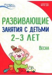 Развивающие занятия с детьми 2-3 лет. III квартал. Весна. ФГОС ДО