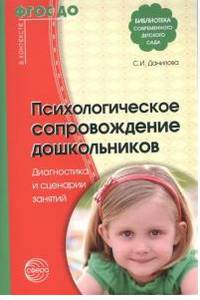 Психологическое сопровождение дошкольников. Диагностика и сценарии занятий. ФГОС ДО