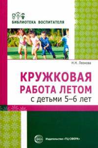 Кружковая работа летом с детьми 5-6 лет. ФГОС ДО