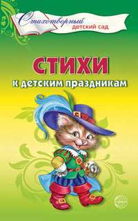 Стихи к детским праздникам. Книга для воспитателей, гувернеров и родителей