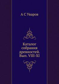 Каталог собрания древностей. Вып. VIII-XI
