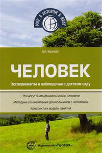 Человек. Эксперименты и наблюдения в детском саду. Что могут знать дошкольники о человеке. Методика ознакомления дошкольников с человеком. Конспекты и модули занятий